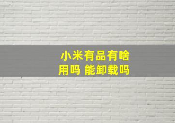 小米有品有啥用吗 能卸载吗